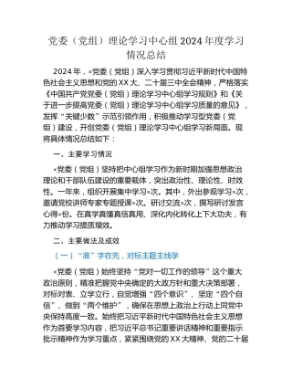 党委（党组）理论学习中心组2024年度学习情况总结
