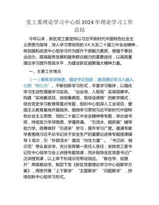 党工委理论学习中心组2024年理论学习工作总结