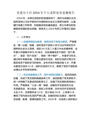 党建办主任2024年个人述职述责述廉报告