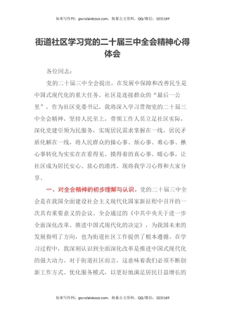 街道社区学习党的二十届三中全会精神心得体会
