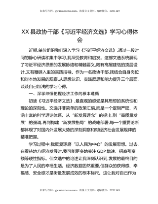XX县政协干部《习近平经济文选》学习心得体会