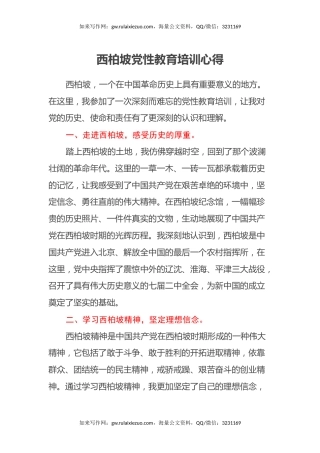 西柏坡党性教育培训心得