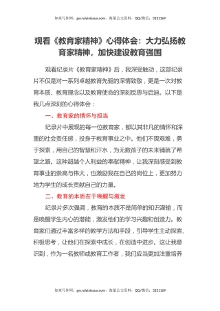 观看《教育家精神》心得体会：大力弘扬教育家精神，加快建设教育强国