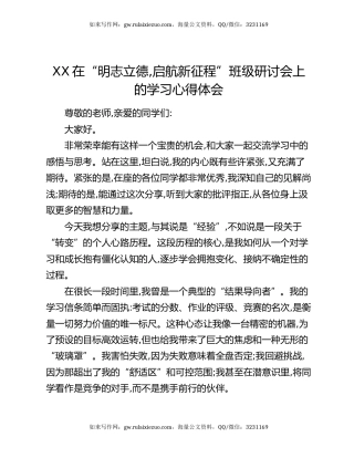 XX在“明志立德，启航新征程”班级研讨会上的学习心得体会