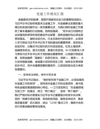 党建工作情况汇报