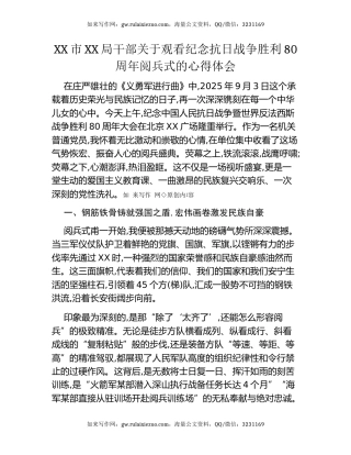 XX市XX局干部关于观看纪念抗日战争胜利80周年阅兵式的心得体会