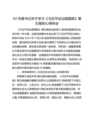XX市委书记关于学习《习近平谈治国理政》第五卷的心得体会