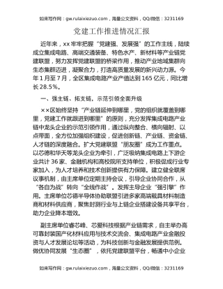 党建工作推进情况汇报