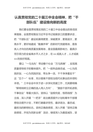 认真贯彻党的二十届三中全会精神，把“干部队伍”建设推向新的高度