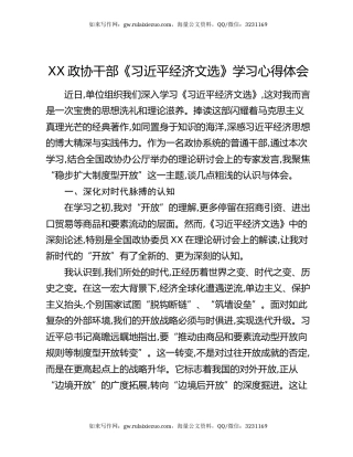 XX政协干部《习近平经济文选》学习心得体会