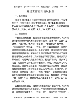 党建工作有关情况报告