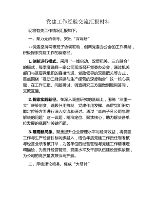 党建工作经验交流汇报材料