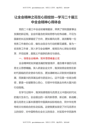 让全会精神之花在心田绽放—学习二十届三中全会精神心得体会