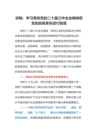 讲稿：学习贯彻党的二十届三中全会精神把党的自我革命进行到底