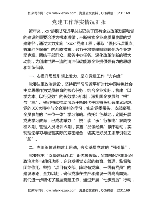 党建工作落实情况汇报