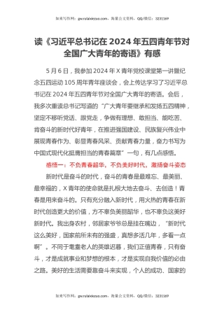读《习近平总书记在2024年五四青年节对全国广大青年的寄语》有感（心得体会）