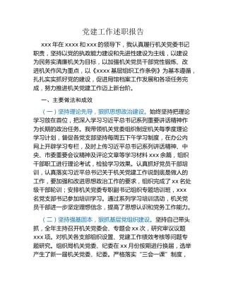 党建工作述职报告