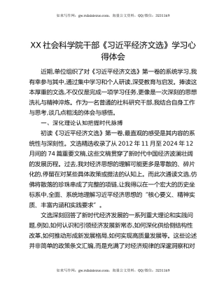 XX社会科学院干部《习近平经济文选》学习心得体会