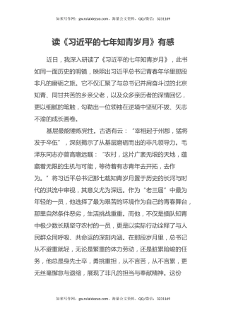 读《习近平的七年知青岁月》有感