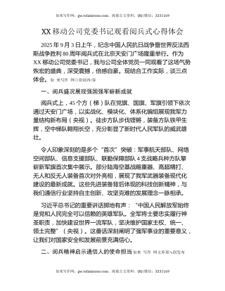 XX移动公司党委书记观看阅兵式心得体会