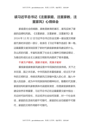 读习近平总书记《注重家庭，注重家教，注重家风》心得体会