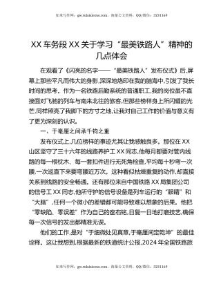XX车务段XX关于学习“最美铁路人”精神的几点体会