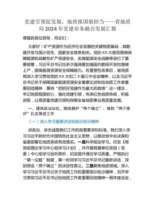 党建引领促发展，地质报国展担当——省地质局2024年党建业务融合发展汇报