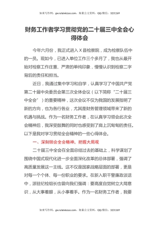 财务工作者学习贯彻党的二十届三中全会心得体会