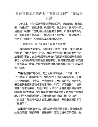 党建引领基层治理和“五联双报到”工作情况汇报