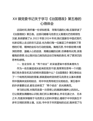 XX镇党委书记关于学习《治国理政》第五卷的心得体会