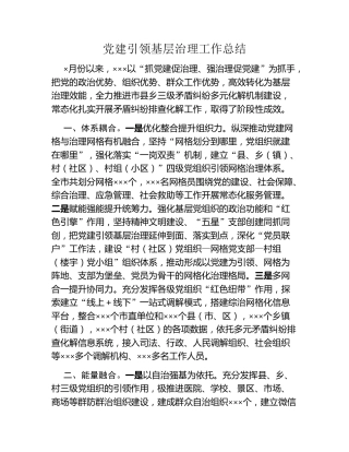 党建引领基层治理工作总结