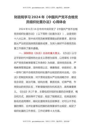 财政局学习2024年《中国共产党不合格党员组织处置办法》心得体会