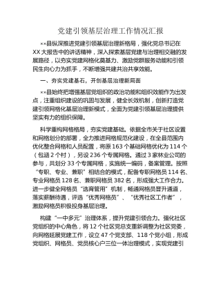 党建引领基层治理工作情况汇报