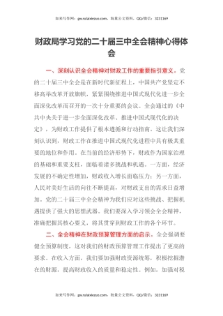财政局学习党的二十届三中全会精神心得体会