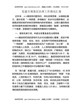 党建引领基层治理工作情况汇报（2）