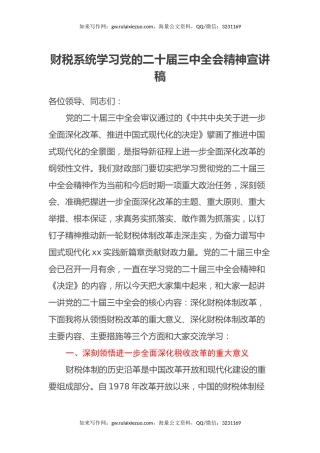 财税系统学习党的二十届三中全会精神宣讲稿