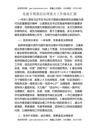 党建引领基层治理重点工作情况汇报