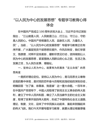 “以人民为中心的发展思想”专题学习教育心得体会