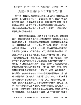 党建引领基层社会治理工作情况汇报