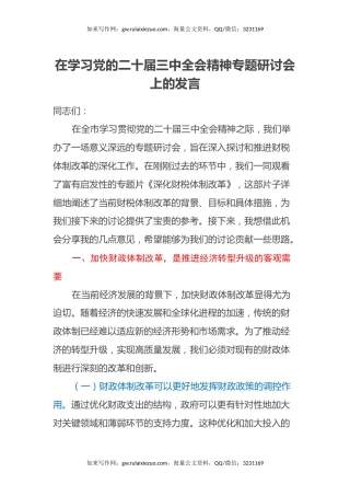 财税系统：在学习党的二十届三中全会精神专题研讨会上的发言