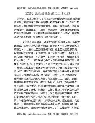 党建引领基层社会治理工作汇报