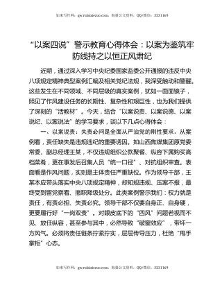 “以案四说”警示教育心得体会：  以案为鉴筑牢防线 持之以恒正风肃纪