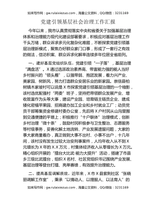 党建引领基层社会治理工作汇报 (2)