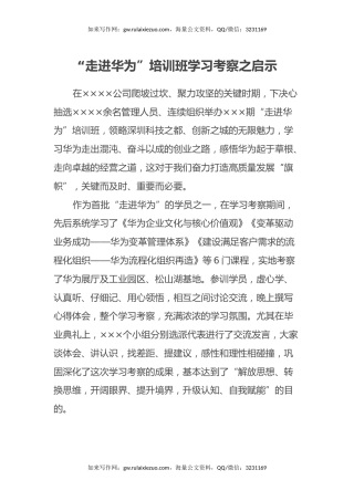 “走进华为”培训学习考察之心得体会