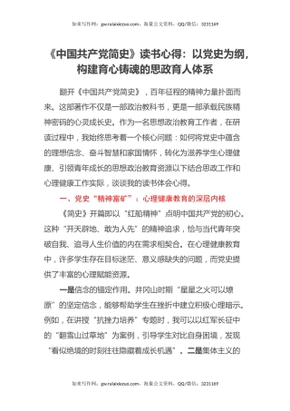 《中国共产党简史》读书心得：以党史为纲，构建育心铸魂的思政育人体系