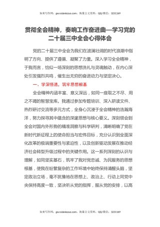 贯彻全会精神，奏响工作奋进曲—学习党的二十届三中全会心得体会
