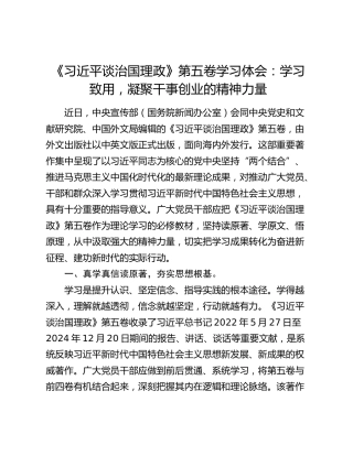 《习近平谈治国理政》第五卷学习体会：学习致用，凝聚干事创业的精神力量