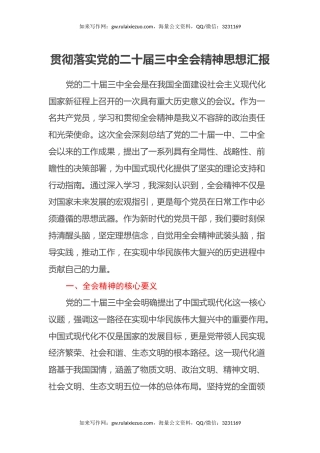 贯彻落实党的二十届三中全会精神思想汇报