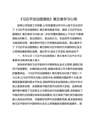 《习近平谈治国理政》第五卷学习心得