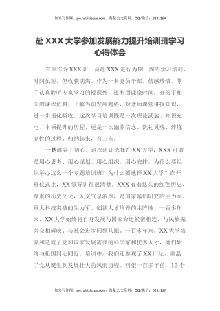 赴XXX大学参加发展能力提升培训班学习心得体会